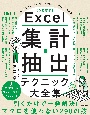 Excel集計・抽出テクニック大全集［改訂新版］