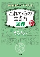 これからの生き方図鑑　精神科医がすすめる