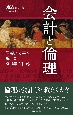 会計と倫理　信頼と公平を携えた800年の軌跡