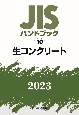 JISハンドブック2023　生コンクリート（10）