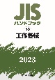 JISハンドブック2023　工作機械（13）