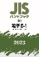 JISハンドブック2023　電子　2ー1［オプトエレクトロニクス］　22ー1