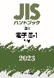 JISハンドブック2023　電子　3ー1［部品］　23ー1