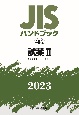 JISハンドブック2023　試薬　2［K8550〜K9906］　48ー2