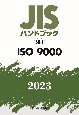 JISハンドブック2023　ISO　9000　58ー1