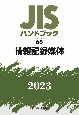 JISハンドブック2023　情報記録媒体（65）