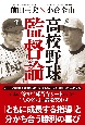 高校野球監督論