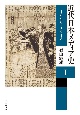 近代日本メディア史　1868ー1918（1）