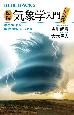 図解・気象学入門　改訂版　原理からわかる雲・雨・気温・風・天気図