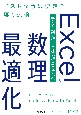 Excelで手を動かしながら学ぶ数理最適化　ベストな意思決定を導く技術