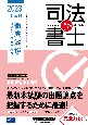 無敵の司法書士本試験徹底解説　単年度版　2023年