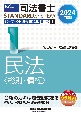 司法書士パーフェクト過去問題集　民法〈総則・債権〉　2024年度版　択一式（1）