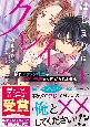 はじまりはクレイジー　隠れイケメン後輩の一途な執愛から逃げられません