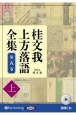 桂文我　上方落語全集（上）　落語CD（8）