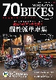 70’BIKES－ナナマル・バイクス－　昭和青春改造バイクマガジン（11）