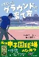 すごいグラウンドの育て方　阪神甲子園球場のひみつ