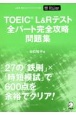 TOEIC　L＆Rテスト全パート完全攻略問題集