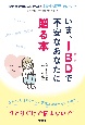 いま、IBDで不安なあなたに贈る本　患者・保護者の体験から知る潰瘍性大腸炎・クローン病