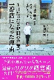 1日たった5時間の営業で一番店になった理由　現役理学療法士を成功に導いた碧式メソッド