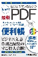 図解でわかるビジネスマンのための最新PDF便利帳