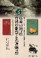 日本統治下における台湾語・客家語・蕃語資料《補巻》復刻『広東の民話』『台湾の歌謡と名著物語』