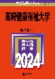 高崎健康福祉大学　2024