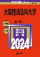 大阪経済法科大学　2024