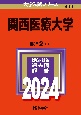 関西医療大学　2024
