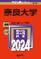奈良大学　2024