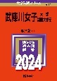 武庫川女子大学・武庫川女子大学短期大学部　2024