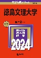 徳島文理大学　2024