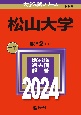 松山大学　2024