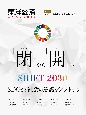 東洋経済ACADEMIC　SDGsに取り組む大学特集　「閉」から「開」へ　SHIFT2030　SDGsで社会の意識をシフトする（5）