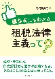 編集者にもわかる租税法律主義って？