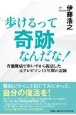 歩けるって奇跡なんだな！脊髄難病で車いすから復活した元テレビマン12年間の記録