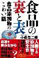 食品の裏と表　食品添加物のこわい話