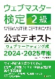 ウェブマスター検定公式テキスト2級　2024・2025年版　ウェブマーケティング編