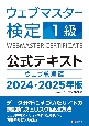 ウェブマスター検定公式テキスト1級　2024・2025年版　ウェブ管理編