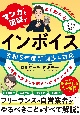 マンガと図解でよくわかる　インボイス　消費税の基本と手続きの仕方がわかる本