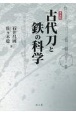 古代刀と鉄の科学　普及版