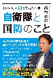 日本人が知っておくべき　自衛隊と国防のこと