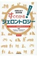 すぐわかる！ジェロントロジー　高齢社会の基礎知識　ジェロントロジー検定試験新公式