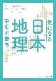 気になる日本地理