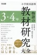 小学校国語科　物語の教材研究大全　3・4年