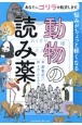 あなたにゴリラを処方します。　悩みがちょっと軽くなる動物の読み薬