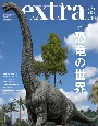 ホビージャパンエクストラ　特集：恐竜の世界（30）
