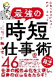 最強の時短仕事術46　年間500時間得する！超絶テクニック