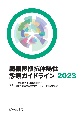 臓器移植抗体陽性診療ガイドライン2023