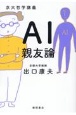 京大哲学講義　AI親友論