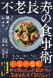 不老長寿の食事術　オートファジーで細胞から若返る